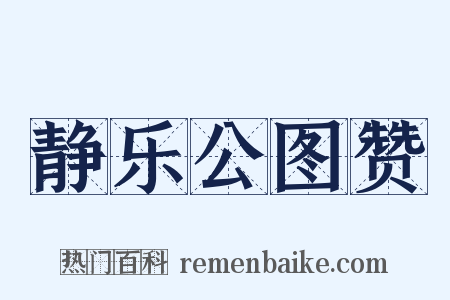静乐公图赞是什么意思的图片